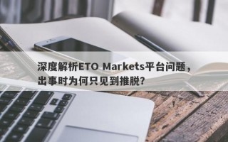 深度解析ETO Markets平台问题，出事时为何只见到推脱？