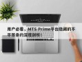 用户必看，MTS Prime平台隐藏的不平等条约深度剖析！