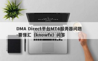 DMA Direct平台MT4服务器问题-要懂汇（knowfx）问答