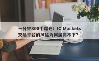 一分钟800手爆仓！IC Markets交易平台的风险为何居高不下？