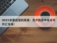 NEEX多重监管的真相：圣卢西亚并未许可外汇交易！