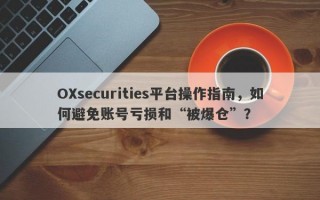 OXsecurities平台操作指南，如何避免账号亏损和“被爆仓”？