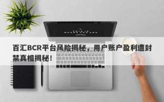 百汇BCR平台风险揭秘，用户账户盈利遭封禁真相揭秘！