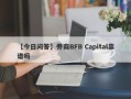 【今日问答】券商BFB Capital靠谱吗
