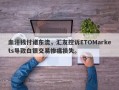 血汗钱付诸东流，汇友控诉ETOMarkets导致白银交易惨痛损失。