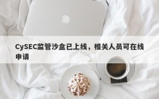 CySEC监管沙盒已上线，相关人员可在线申请