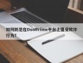 如何防范在DooPrime平台上遭受欺诈行为？