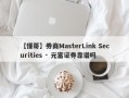 【懂哥】券商MasterLink Securities · 元富证券靠谱吗
