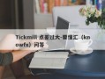 Tickmill 点差过大-要懂汇（knowfx）问答