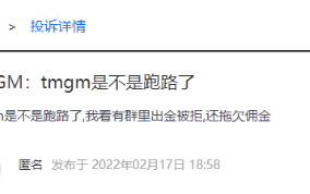 外汇券商TMGM就是TradeMax改了个名字重新出来搞资金盘！!