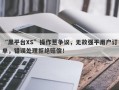 “黑平台XS”操作惹争议，无故强平用户订单，错误处理拒绝赔偿！