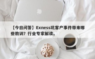 【今日问答】Exness坑客户事件带来哪些教训？行业专家解读。