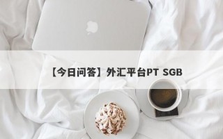 【今日问答】外汇平台PT SGB
