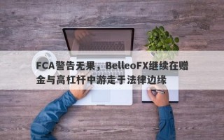 FCA警告无果，BelleoFX继续在赠金与高杠杆中游走于法律边缘