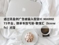 通过高盈利广告被骗入假冒IC MARKETS平台，跟单导致亏损-要懂汇（knowfx）问答