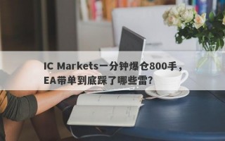 IC Markets一分钟爆仓800手，EA带单到底踩了哪些雷？