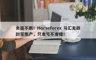 负面不断！Horseforex 马汇无故封禁账户，只准亏不准赚！