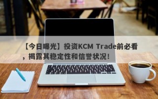 【今日曝光】投资KCM Trade前必看，揭露其稳定性和信誉状况！