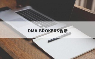 DMA BROKERS合法