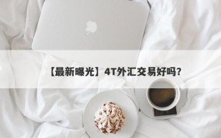 【最新曝光】4T外汇交易好吗？
