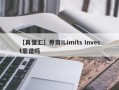 【真懂汇】券商ILimits Invest靠谱吗
