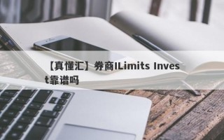 【真懂汇】券商ILimits Invest靠谱吗
