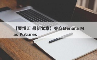 【要懂汇 最新文章】券商Menara Mas Futures
