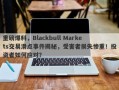 重磅爆料，Blackbull Markets交易滑点事件揭秘，受害者损失惨重！投资者如何应对？