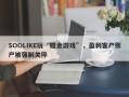 SOOLIKE玩“赠金游戏”，盈利客户账户被强制关停