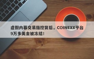 虚假内幕交易指控背后，COINEXX平台9万多美金被冻结！