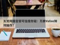 瓦努阿图监管可信度存疑：万腾Vatee如何操作？