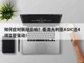 如何应对新冠影响？看澳大利亚ASIC这4项监管变动！