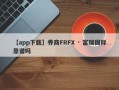 【app下载】券商FRFX · 富瑞国际靠谱吗
