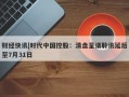 财经快讯|时代中国控股：清盘呈请聆讯延后至7月31日