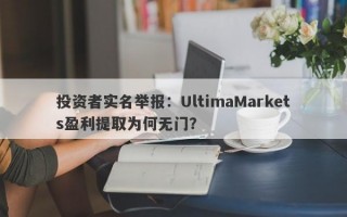 投资者实名举报：UltimaMarkets盈利提取为何无门？