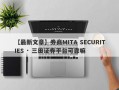 【最新文章】券商MITA SECURITIES · 三田证券平台可靠嘛
