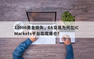 13000美金损失，EA交易为何在IC Markets平台出现爆仓？