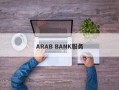 ARAB BANK服务