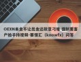 OEXN本金不让出金还故意刁难 强制要客户拍手持视频-要懂汇（knowfx）问答