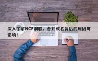 深入了解NCE澳联，合并改名背后的原因与影响！