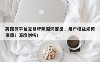 英诺等平台交易牌照漏洞百出，用户权益如何保障？深度剖析！