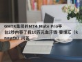 GMTK集团的MT4 Mate Pro平台2秒内吞了我10万元血汗钱-要懂汇（knowfx）问答