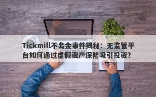 Tickmill不出金事件揭秘：无监管平台如何通过虚假资产保险吸引投资？