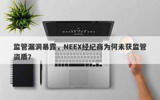 监管漏洞暴露，NEEX经纪商为何未获监管资质？