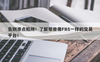 告别滑点陷阱！了解那些像FBS一样的交易平台！