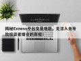 揭秘Exness平台交易难题，无法入金导致投资者爆仓的真相！