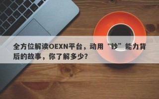 全方位解读OEXN平台，动用“钞”能力背后的故事，你了解多少？