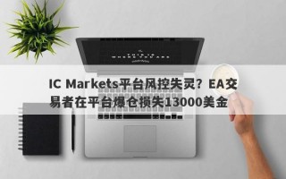 IC Markets平台风控失灵？EA交易者在平台爆仓损失13000美金