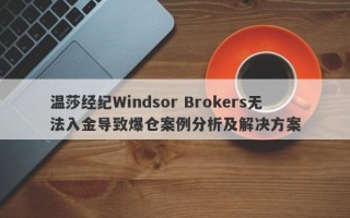 温莎经纪Windsor Brokers无法入金导致爆仓案例分析及解决方案