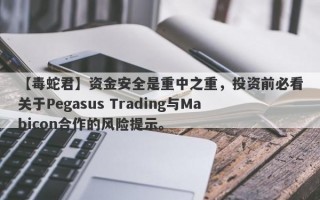 【毒蛇君】资金安全是重中之重，投资前必看关于Pegasus Trading与Mabicon合作的风险提示。